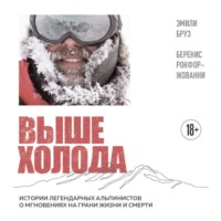 Эмили Бруз. Выше холода. Истории легендарных альпинистов о мгновениях на грани жизни и смерти
