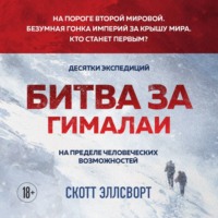 Скотт Эллсворт. Битва за Гималаи. Безумная гонка империй за крышу мира