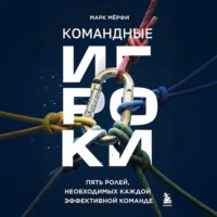 . Командные игроки. Пять ролей, необходимых каждой эффективной команде