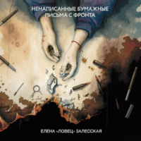 . Ненаписанные бумажные письма с фронта