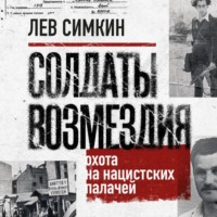 Лев Симкин. Солдаты возмездия. Охота на нацистских палачей