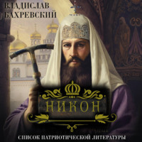 Владислав Бахревский. Никон