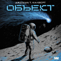 . Объект