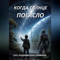Олег Трифонов. Когда солнце погасло