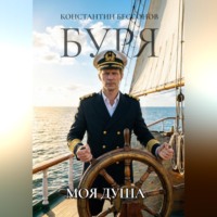 Константин Бессонов. Буря. Моя душа