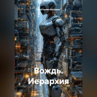 . Вождь. Иерархия