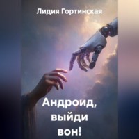 Лидия Гортинская. Андроид, выйди вон!