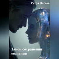 Рутра Пасхов. Закон сохранения сознания