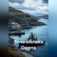 Альфред Мах. Тень облака Оорта