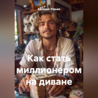 Евгений Юрьев. Как стать миллионером на диване