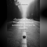 . «Ничего не нужно. Записки о свободе, которая ждала вас за спиной»