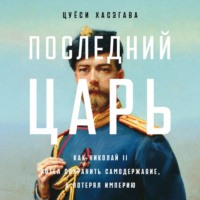 . Последний царь: Как Николай II хотел сохранить самодержавие, а потерял империю