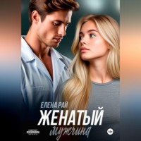 . Женатый мужчина