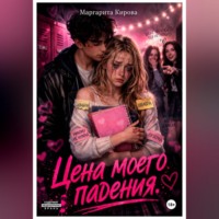 . Цена моего падения