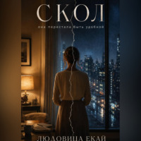 Людовица Екай. Скол