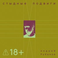 . Стыдные подвиги