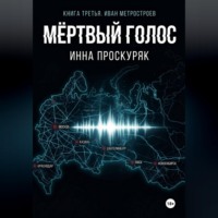 Инна Проскуряк. Мертвый голос