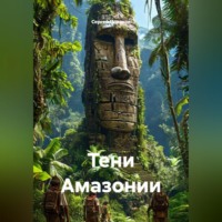 . Тени Амазонии