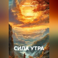 . СИЛА УТРА