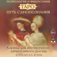 . Психология и философия Таро – путь самопознания. Карты как инструмент личностного роста
