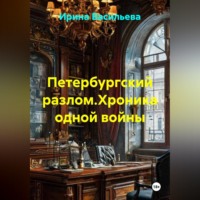. Петербургский разлом.Хроника одной войны