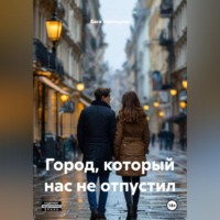 . Город, который нас не отпустил