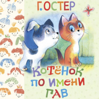 Григорий Бенционович Остер. Котёнок по имени Гав