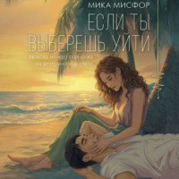 Мика Мисфор. Если ты выберешь уйти