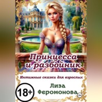 . Принцесса и разбойник