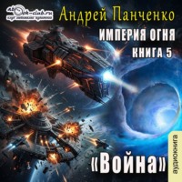 Андрей Панченко. Война