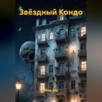 Мор Мо. Звёздный Кондо