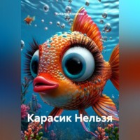 Наталия Королева. Карасик Нельзя