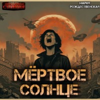 Мария Рождественская. Мёртвое солнце