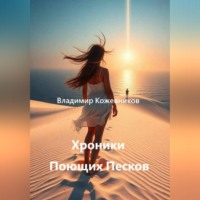 Владимир Кожевников. Хроники Поющих Песков