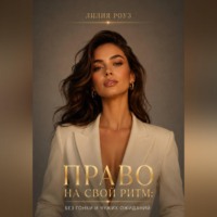 Лилия Роуз. Право на свой ритм:Без гонки и чужих ожиданий