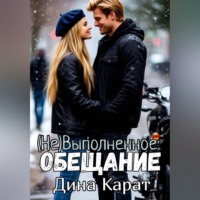 Дина Карат. (Не)Выполненное обещание