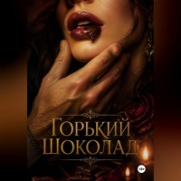 Мунбин Мур. Горький шоколад