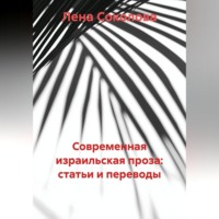 Лена Соколова. Современная израильская проза: статьи и переводы