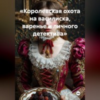 Елена Расс. «Королевская охота на василиска, варенье и личного детектива»