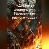 Елена Расс. «Дракон в декрете, или Беременна от темного лорда»