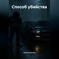 Наталия Королева. Способ убийства