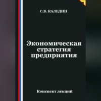 Сергей Каледин. Экономическая стратегия предприятия