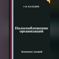 . Налогообложение организаций