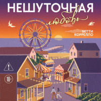 Бетти Коррелло. Нешуточная любовь