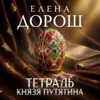 Елена Дорош. Тетрадь князя Путятина