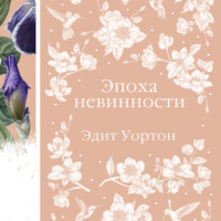 Эдит Уортон. Эпоха невинности