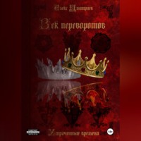 . Век перемен