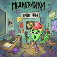 Игорь Мельников. Медиаторики III. История 7: Трёп ФМ