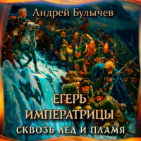 . Егерь Императрицы. Сквозь лед и пламя