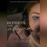 . Верните мне август